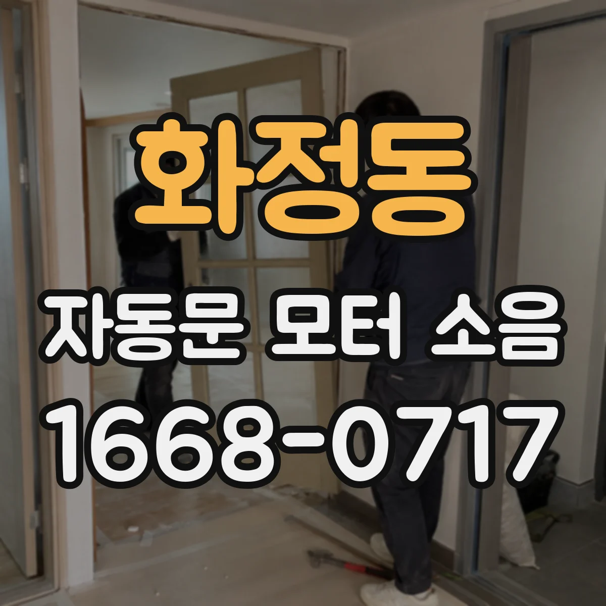 화정동 자동문 모터 소음