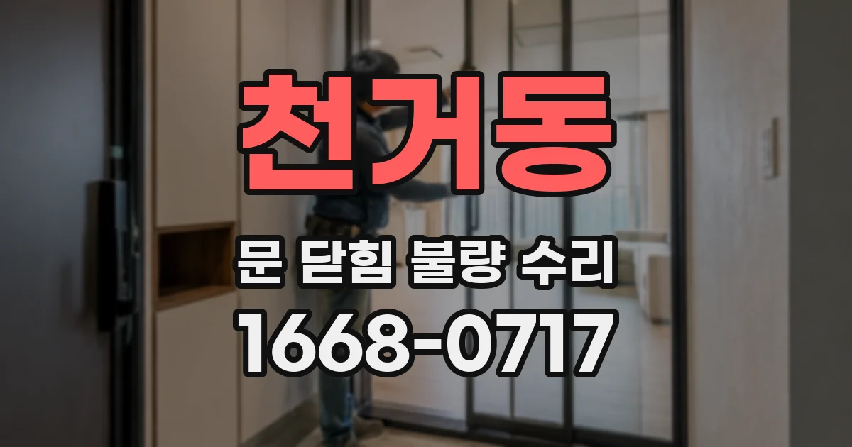천거동 문 닫힘 불량 수리