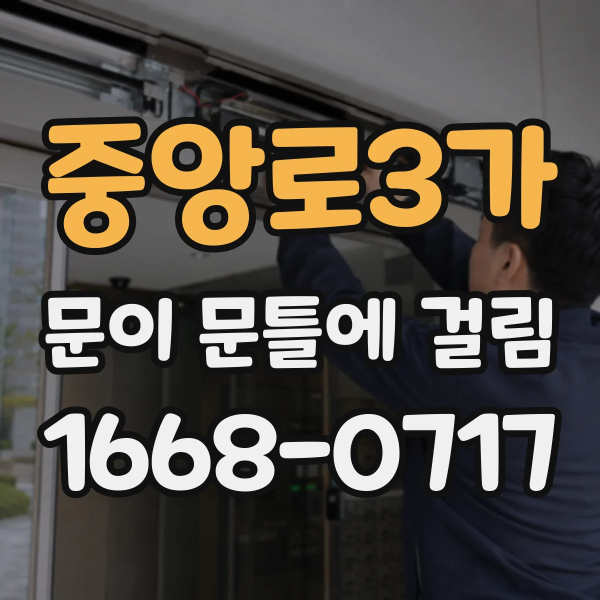중앙로3가 문이 문틀에 걸림