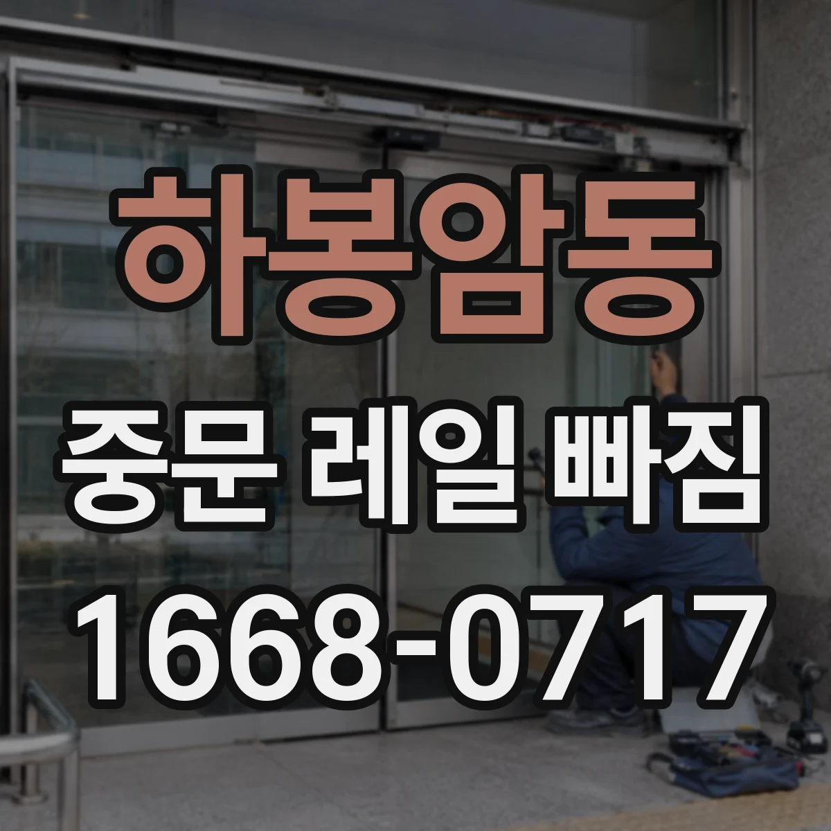 하봉암동 중문 레일 빠짐