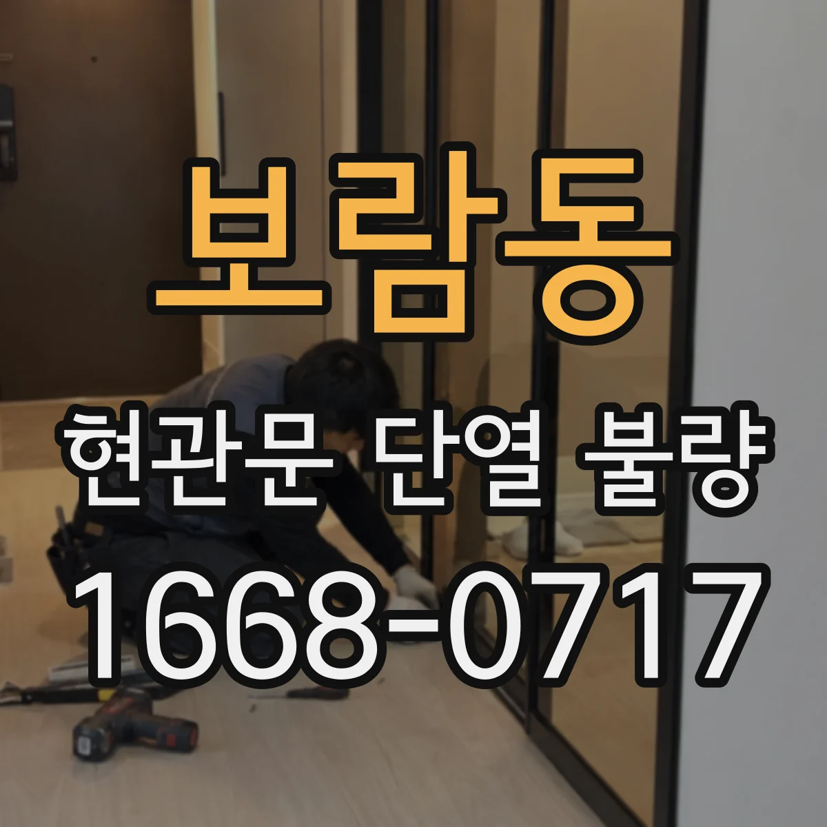 보람동 현관문 단열 불량