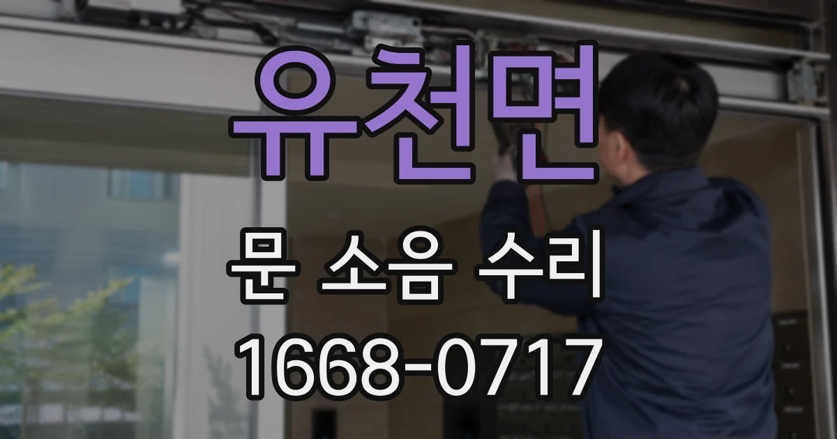 유천면 문 소음 수리