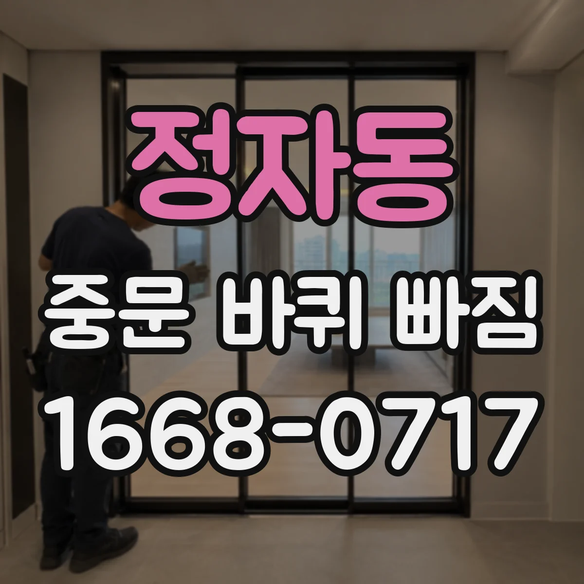 정자동 중문 바퀴 빠짐