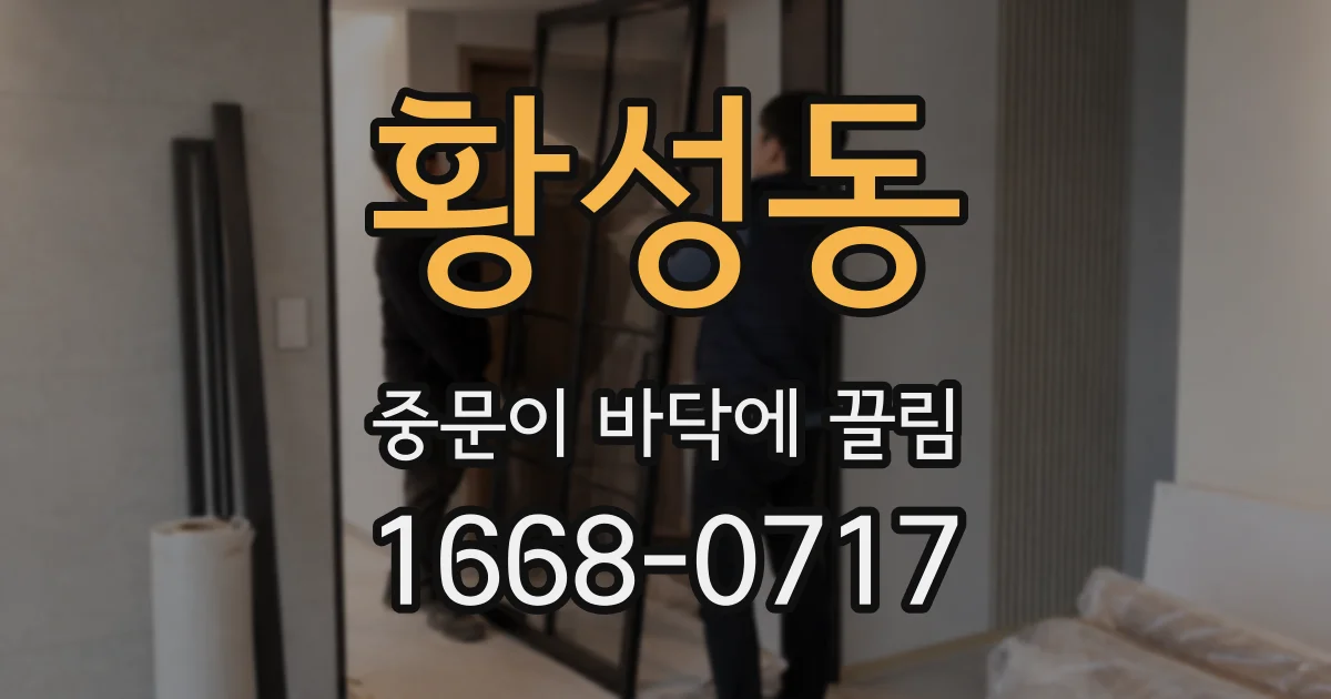 황성동 중문이 바닥에 끌림