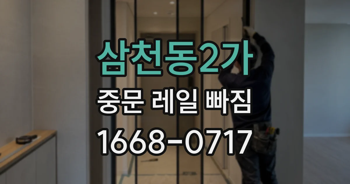 삼천동2가 중문 레일 빠짐