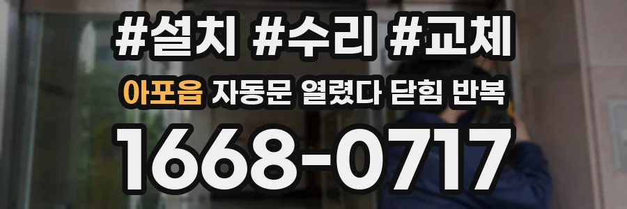 아포읍 자동문 열렸다 닫힘 반복 증상은 열림과 닫힘이 연달아 일어나거나, 정지 후 다시 작동하면서 나타납니다.