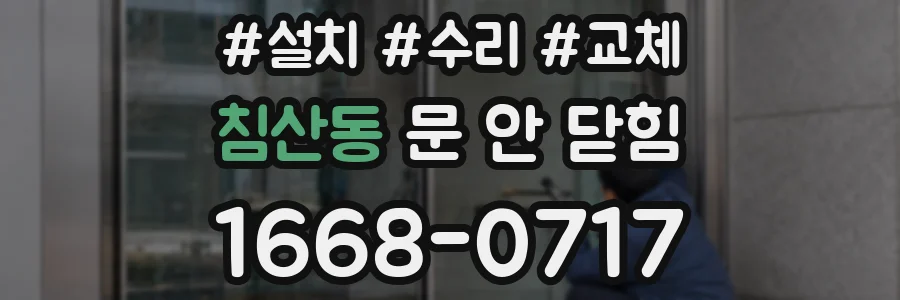 침산동 문 안 닫힘