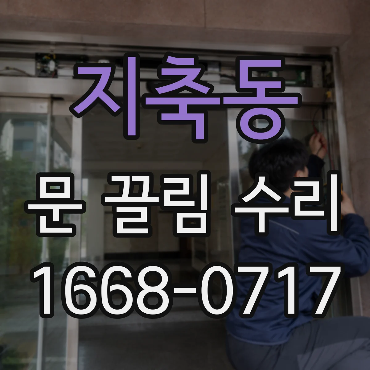 지축동 문 끌림 수리