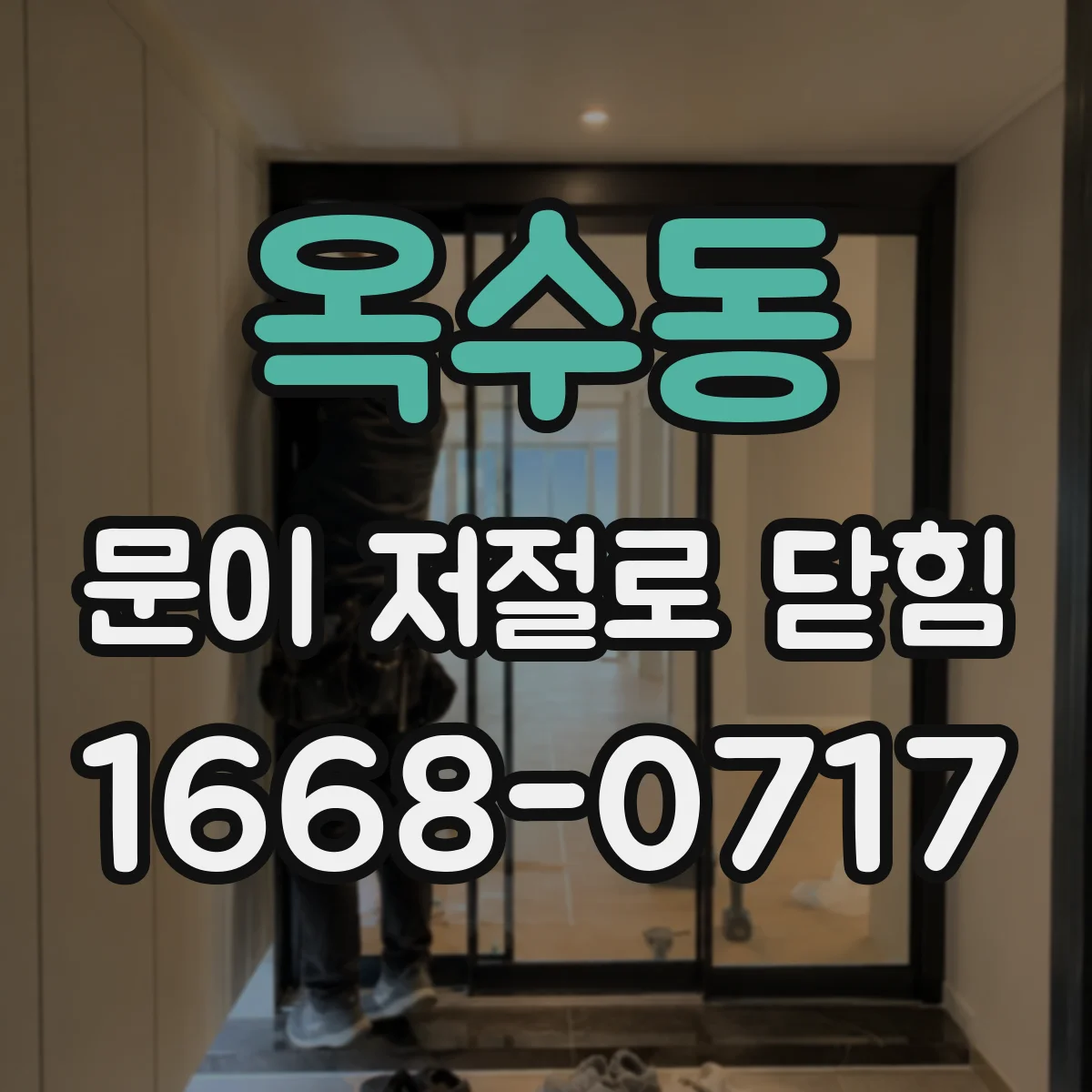 옥수동 문이 저절로 닫힘