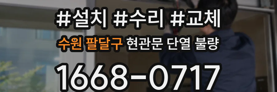 수원 팔달구 현관문 단열 불량