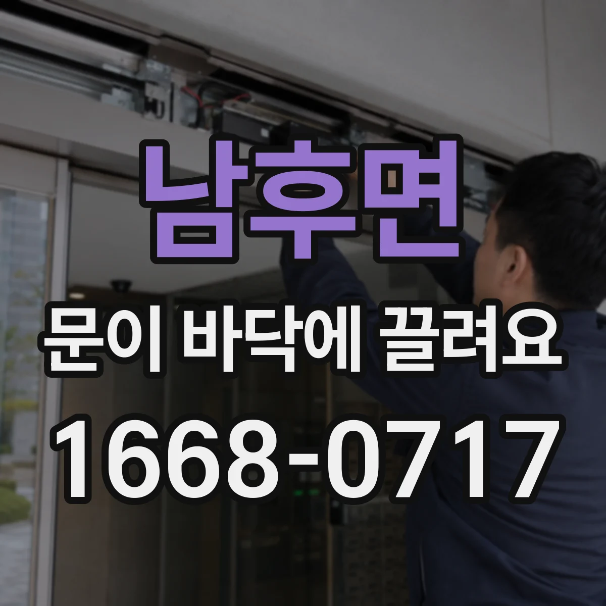 남후면 문이 바닥에 끌려요