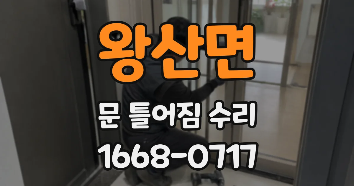왕산면 문 틀어짐 수리