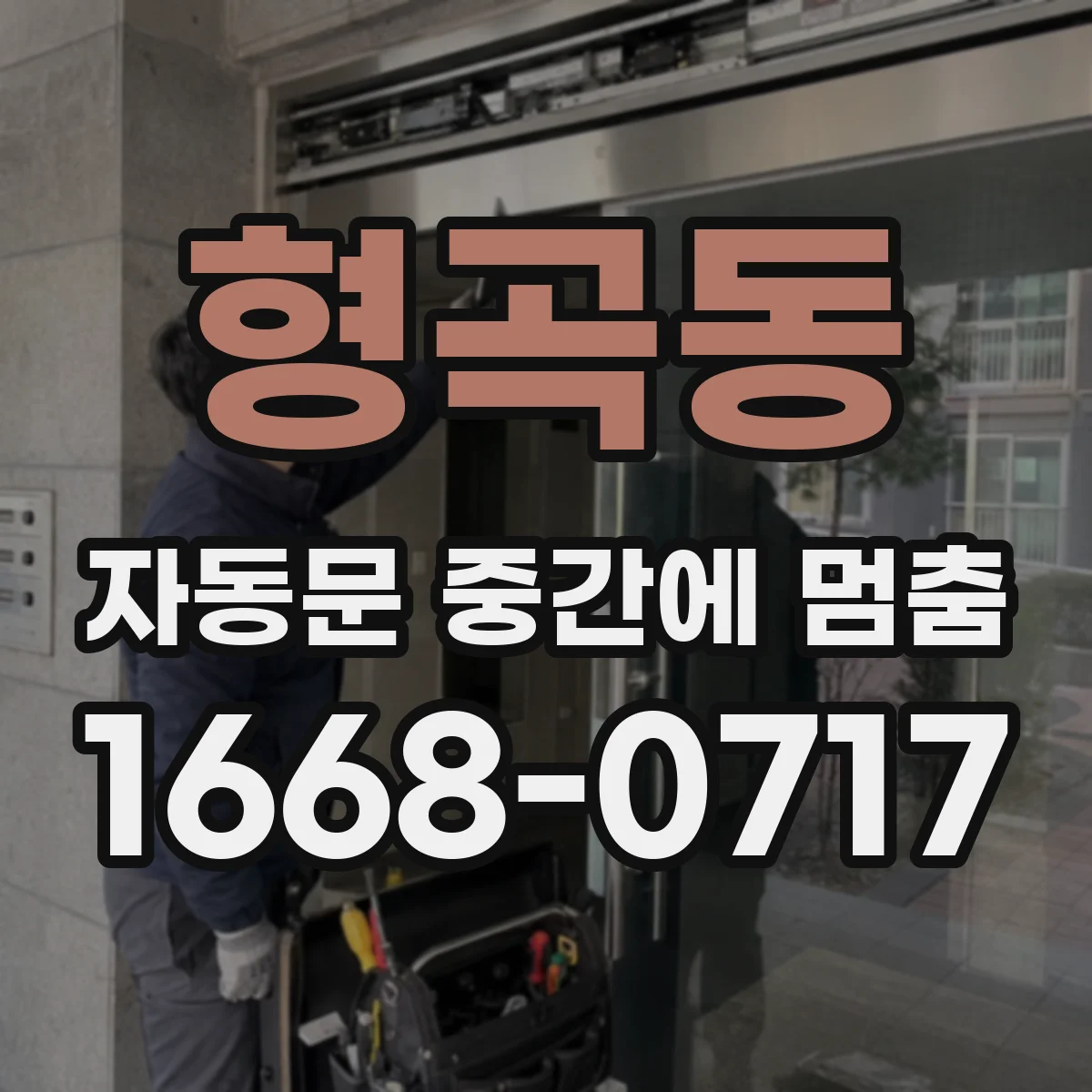 형곡동 자동문 중간에 멈춤