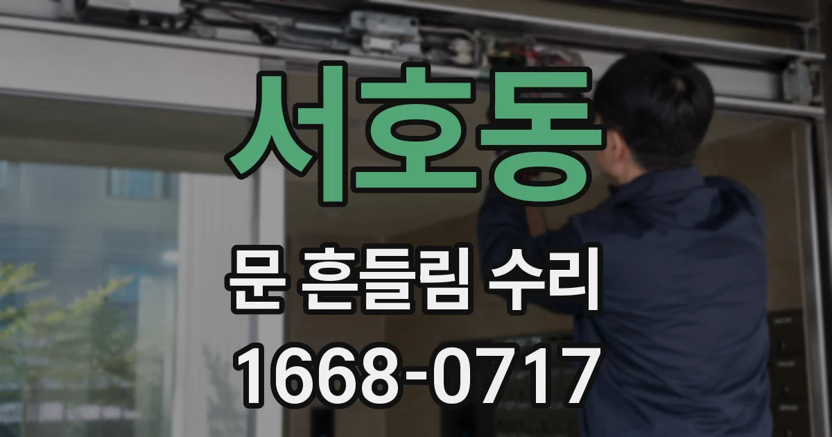 서호동 문 흔들림 수리