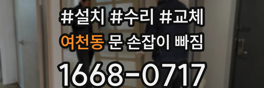 여천동 문 손잡이 빠짐
