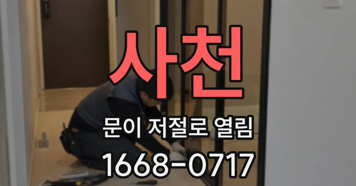 사천 문이 저절로 열림
