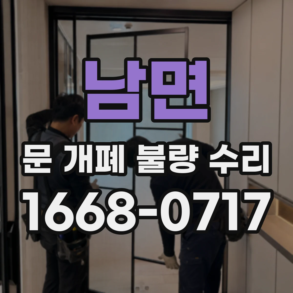남면 문 개폐 불량 수리