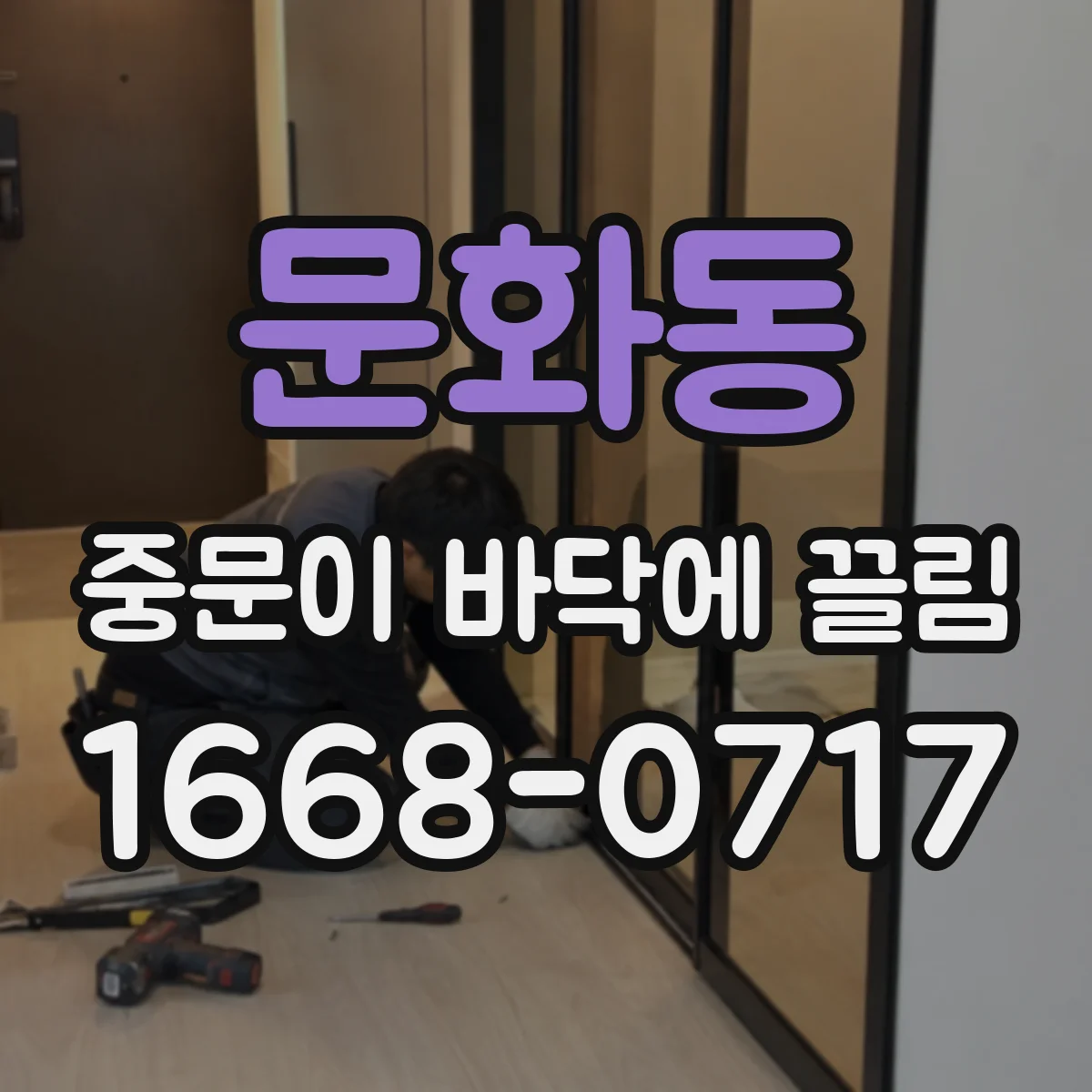 문화동 중문이 바닥에 끌림