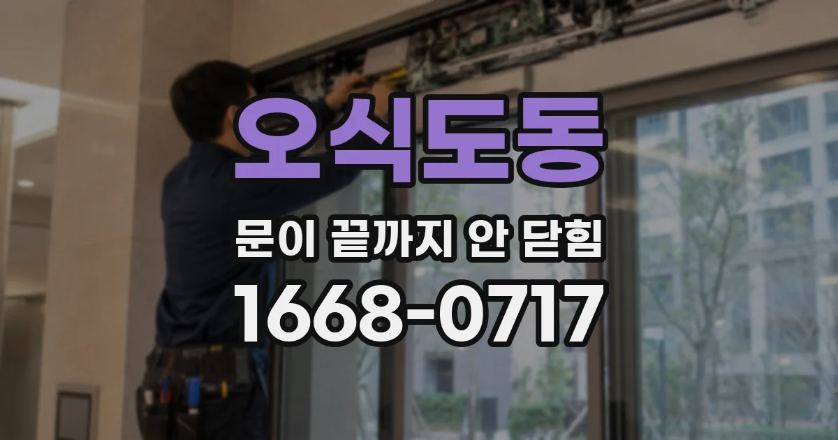 오식도동 문이 끝까지 안 닫힘