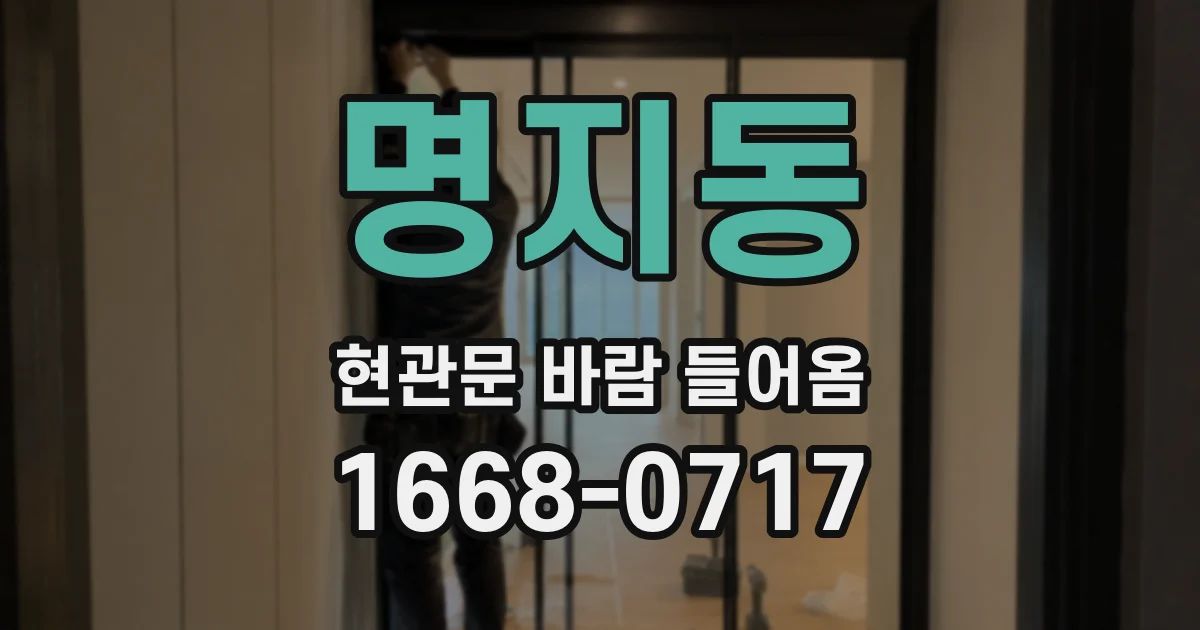 명지동 현관문 바람 들어옴