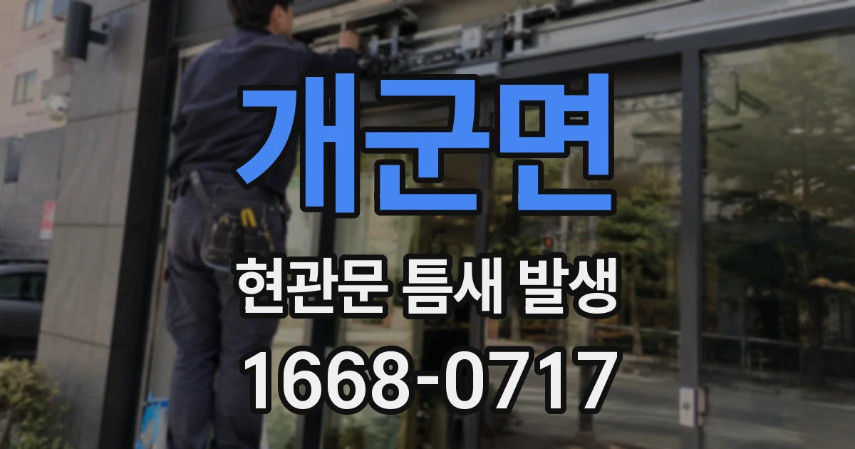 개군면 현관문 틈새 발생