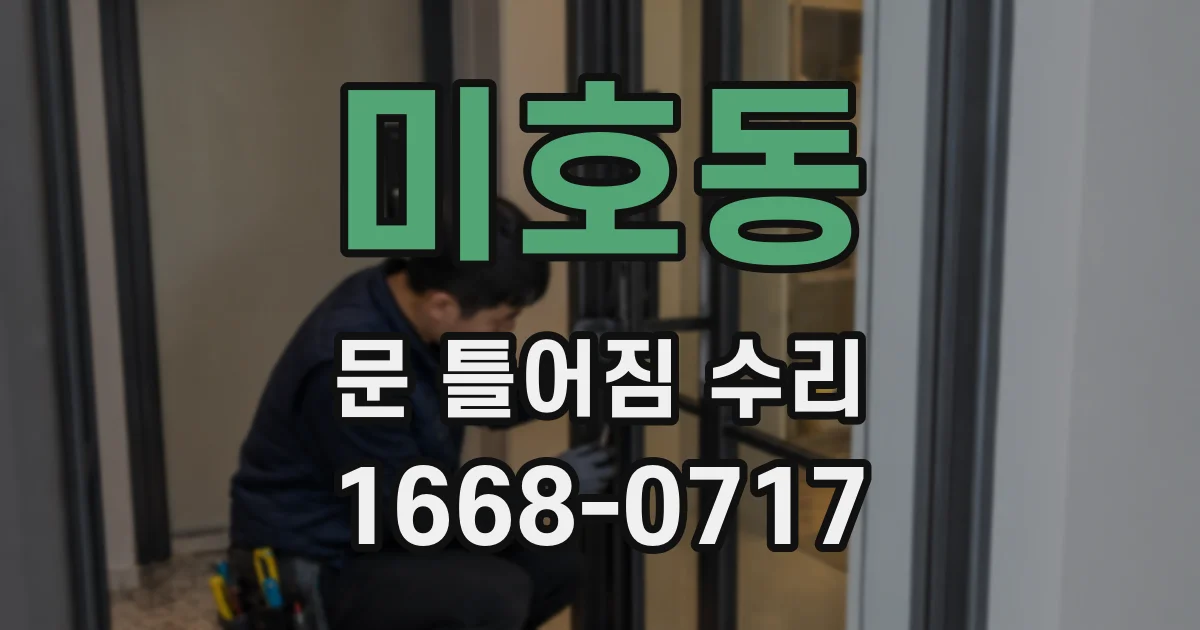 미호동 문 틀어짐 수리