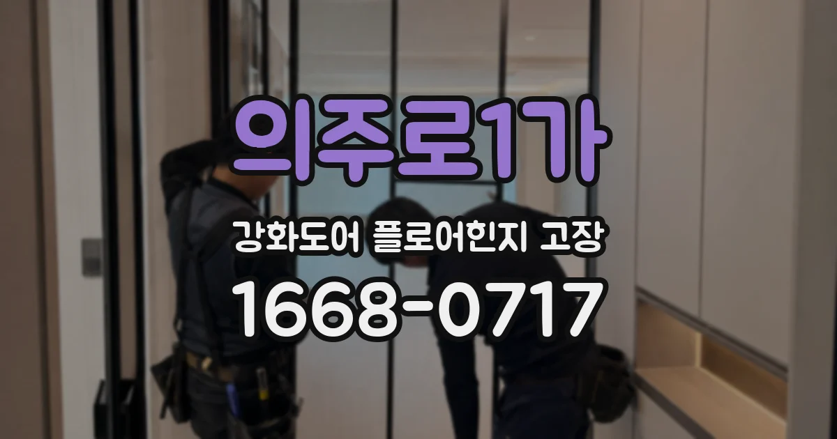 의주로1가 강화도어 플로어힌지 고장