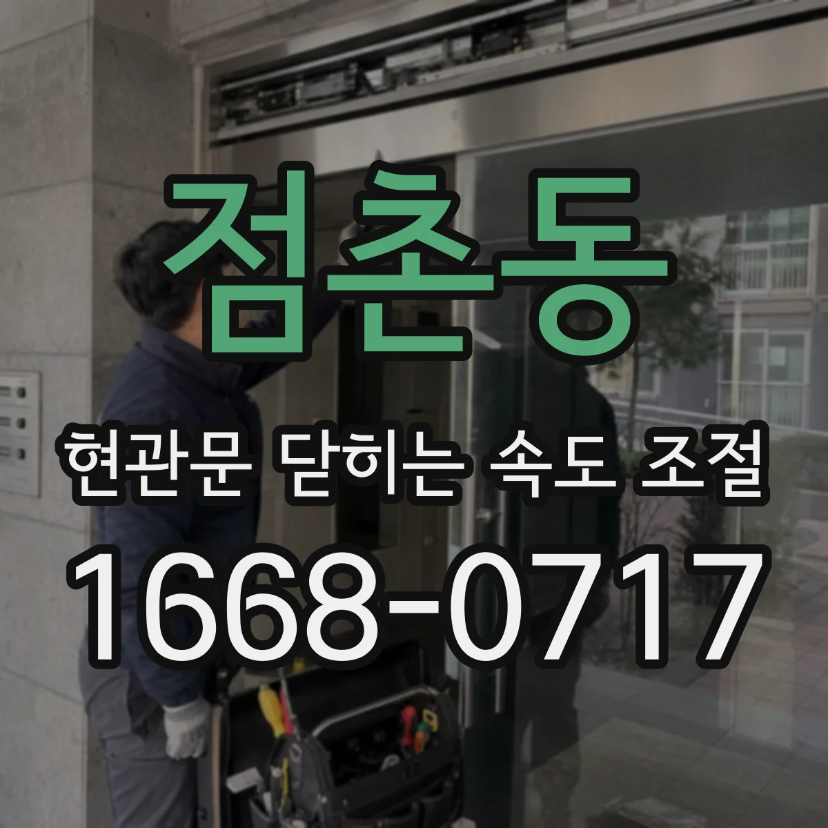 점촌동 현관문 닫히는 속도 조절