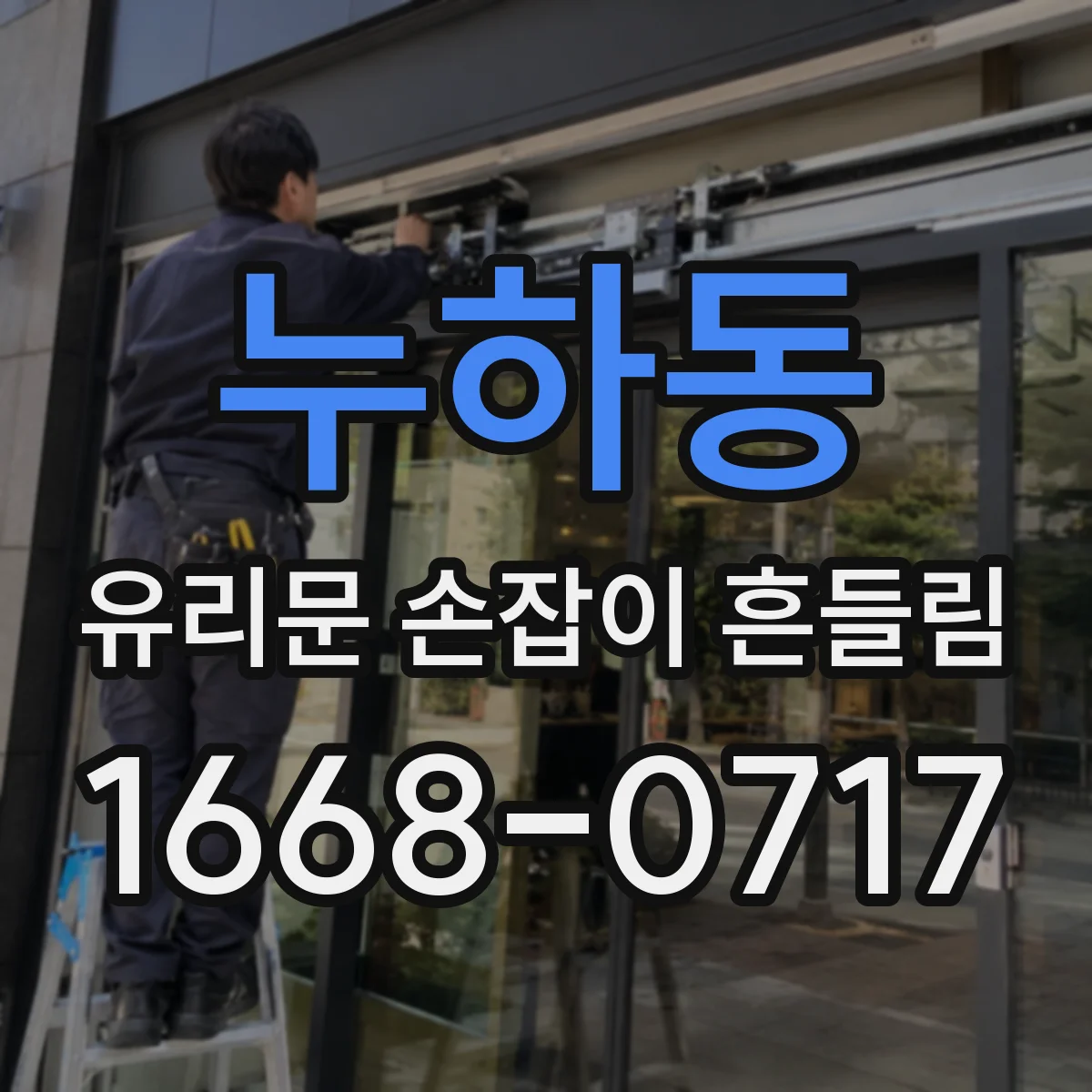 누하동 유리문 손잡이 흔들림