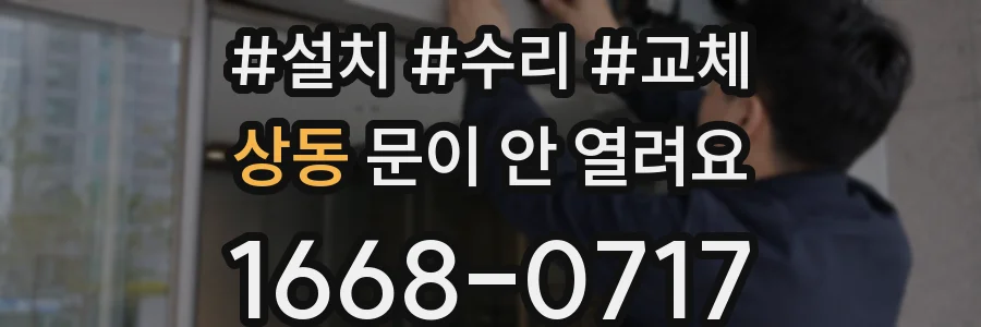 상동 문이 안 열려요