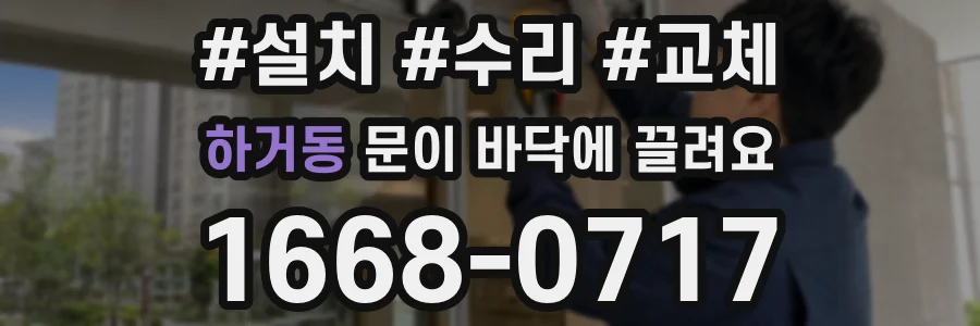 하거동 문이 바닥에 끌려요