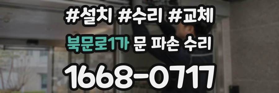 북문로1가 문 파손 수리