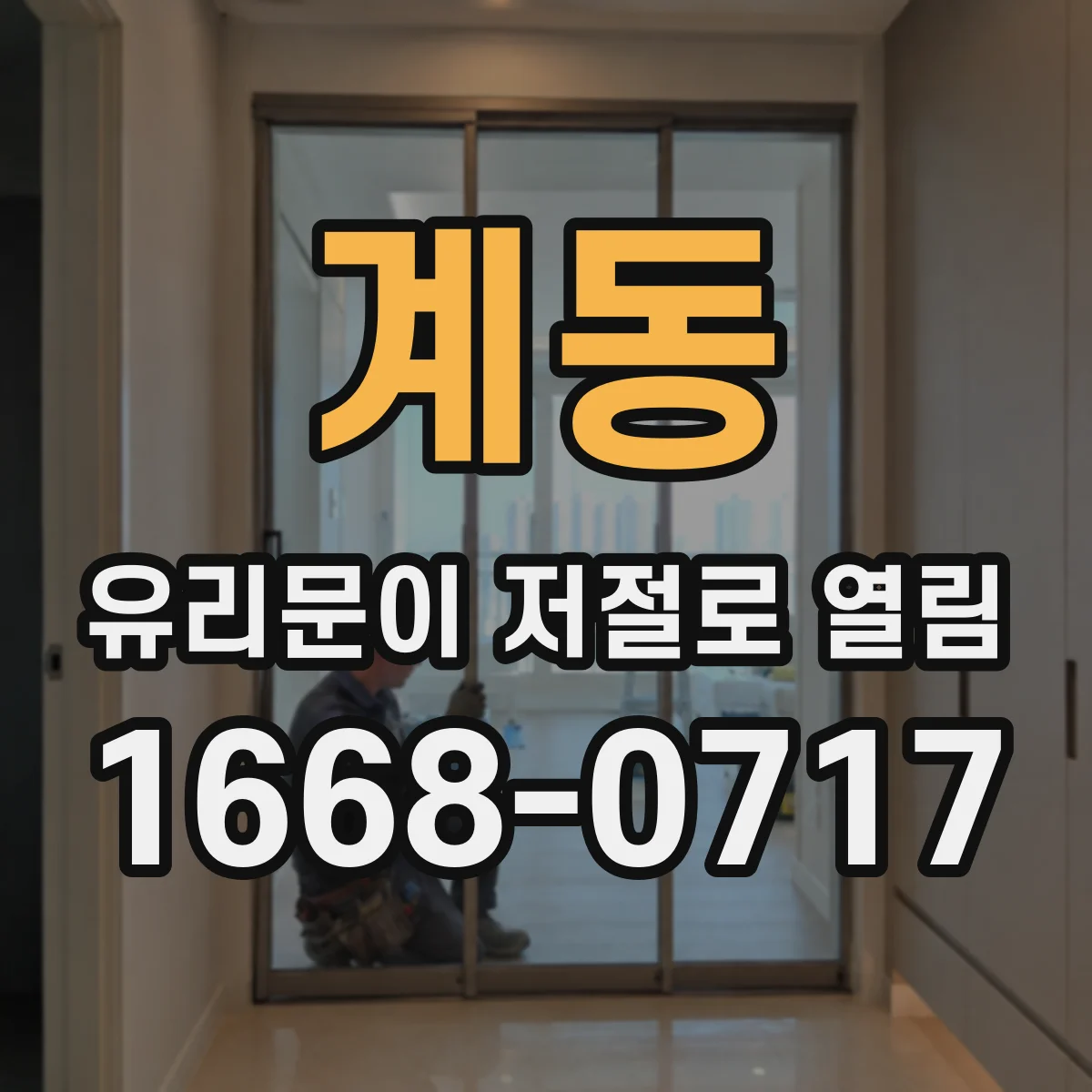 계동 유리문이 저절로 열림