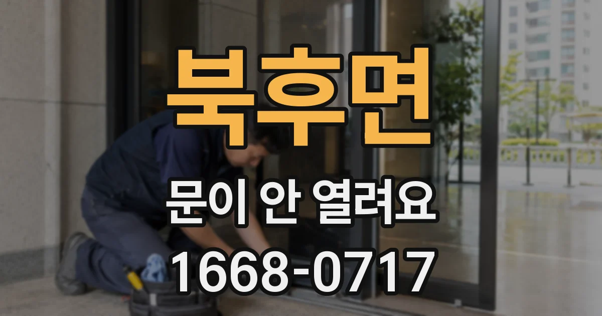 북후면 문이 안 열려요