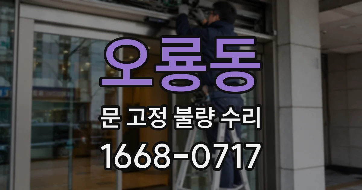 오룡동 문 고정 불량 수리