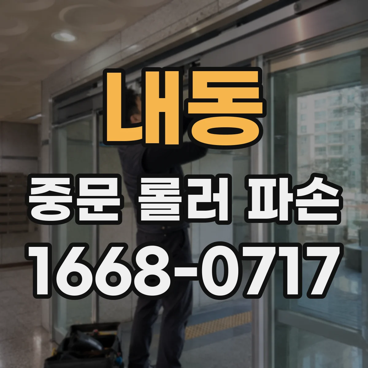 내동 중문 롤러 파손