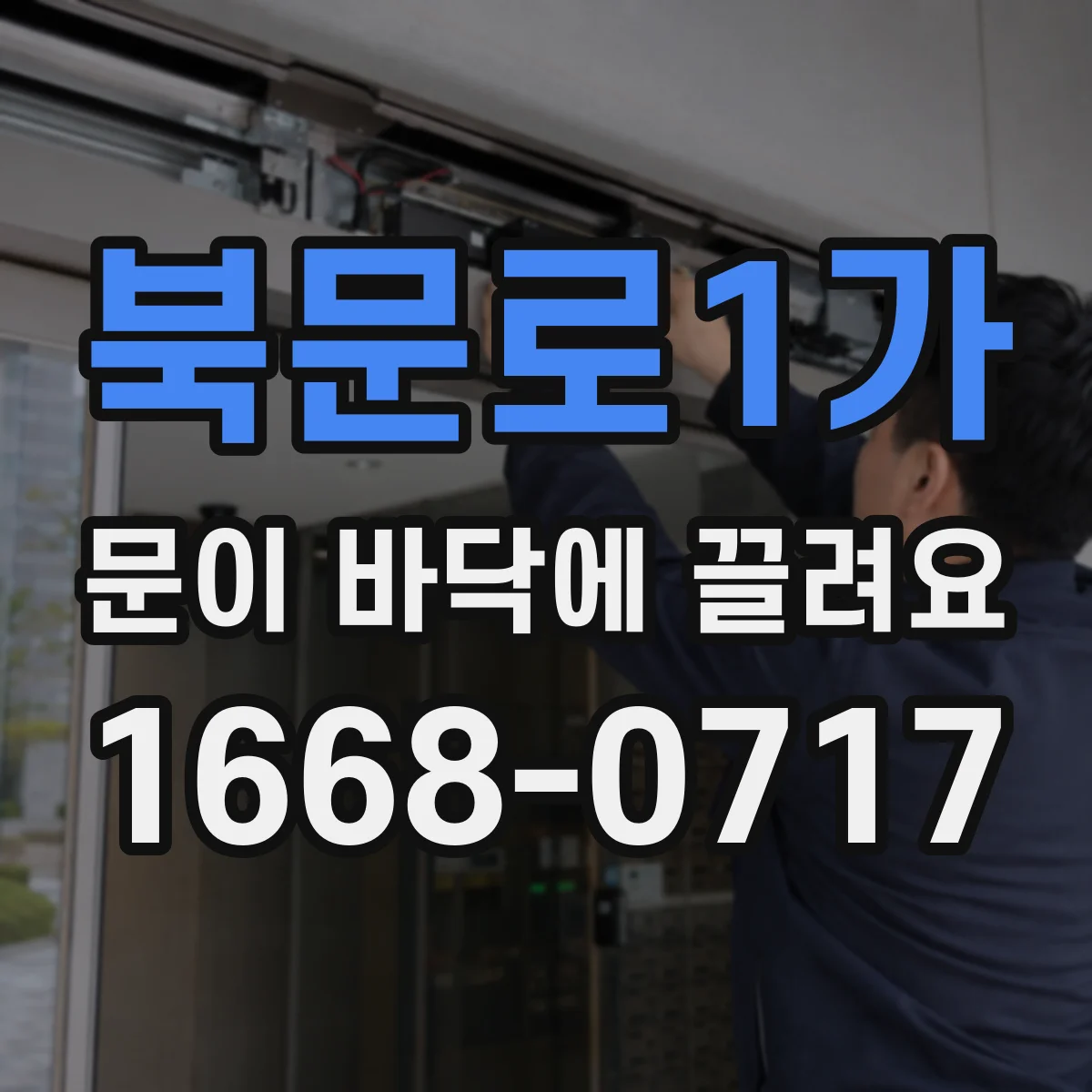 북문로1가 문이 바닥에 끌려요