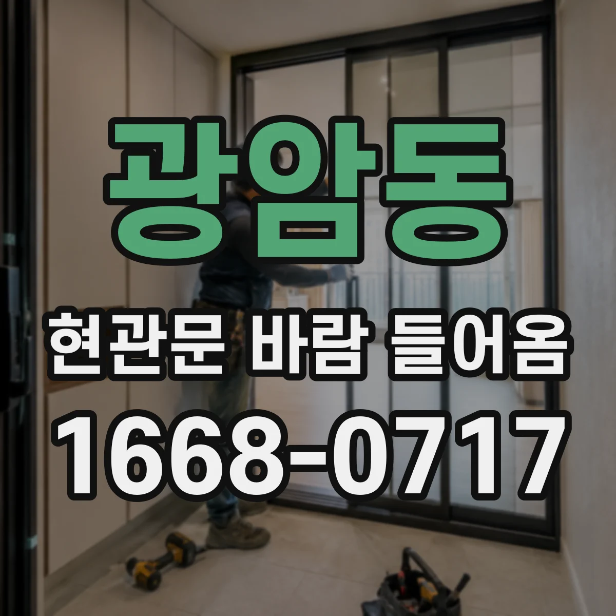 광암동 현관문 바람 들어옴