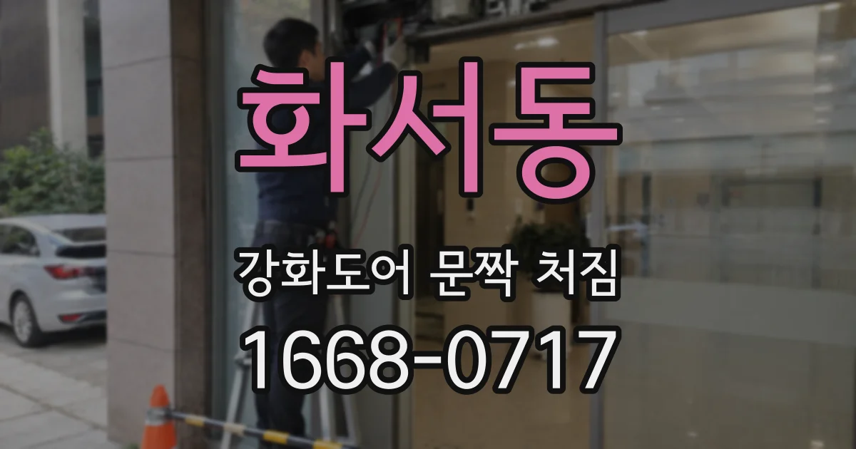 화서동 강화도어 문짝 처짐