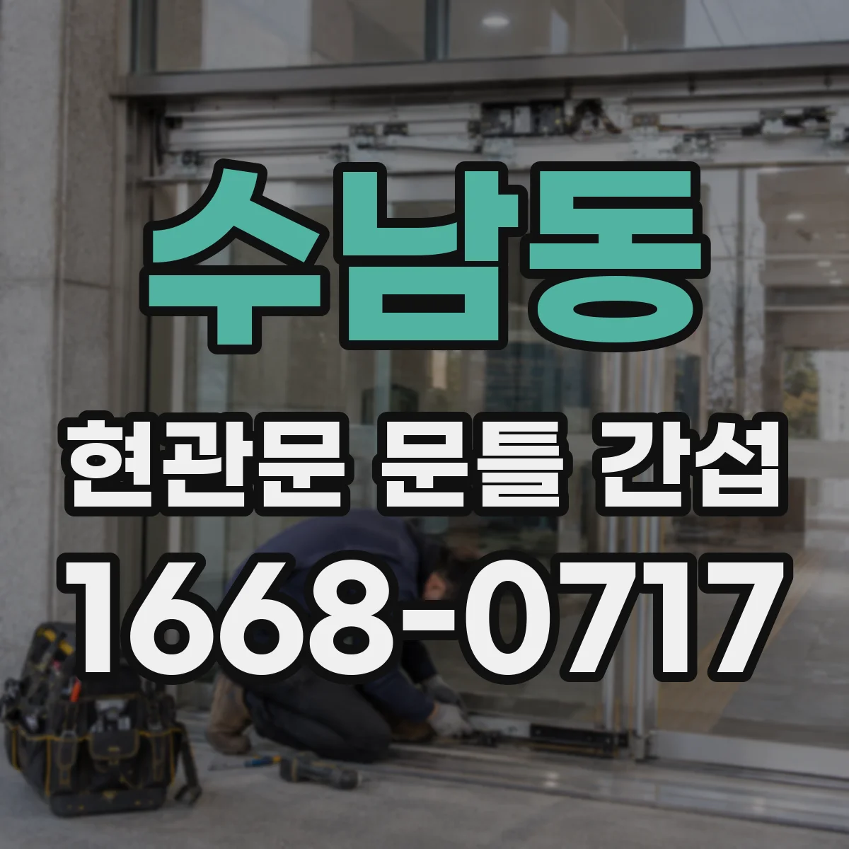 수남동 현관문 문틀 간섭