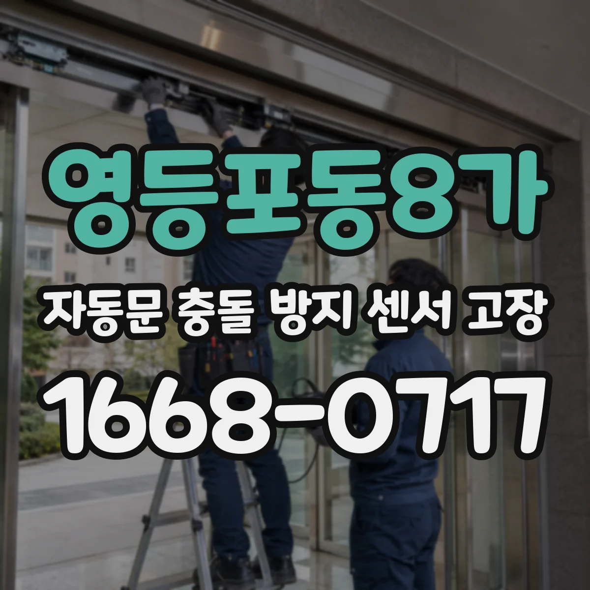 영등포동8가 자동문 충돌 방지 센서 고장