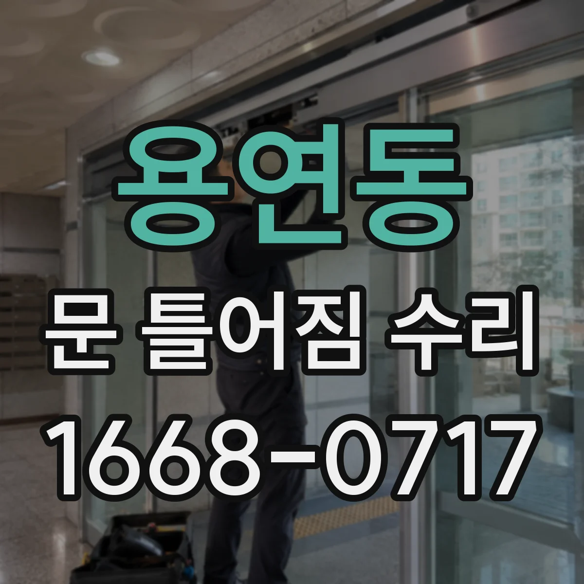 용연동 문 틀어짐 수리