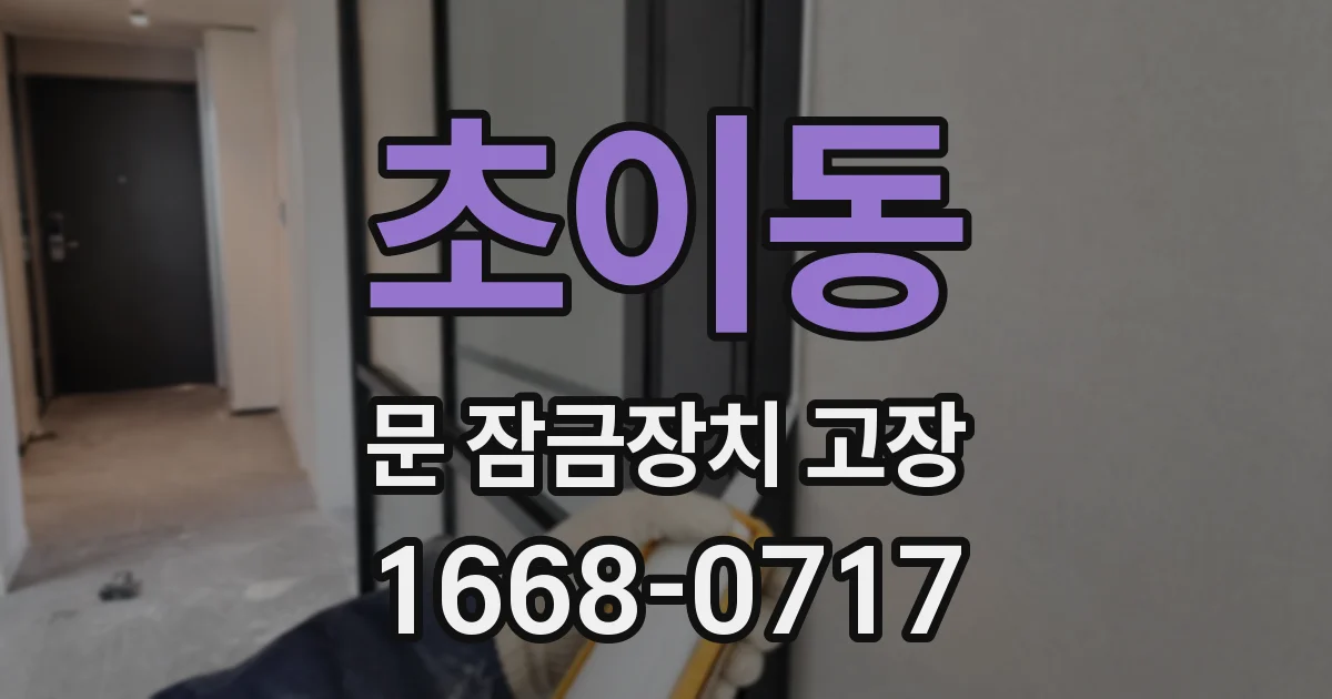 초이동 문 잠금장치 고장