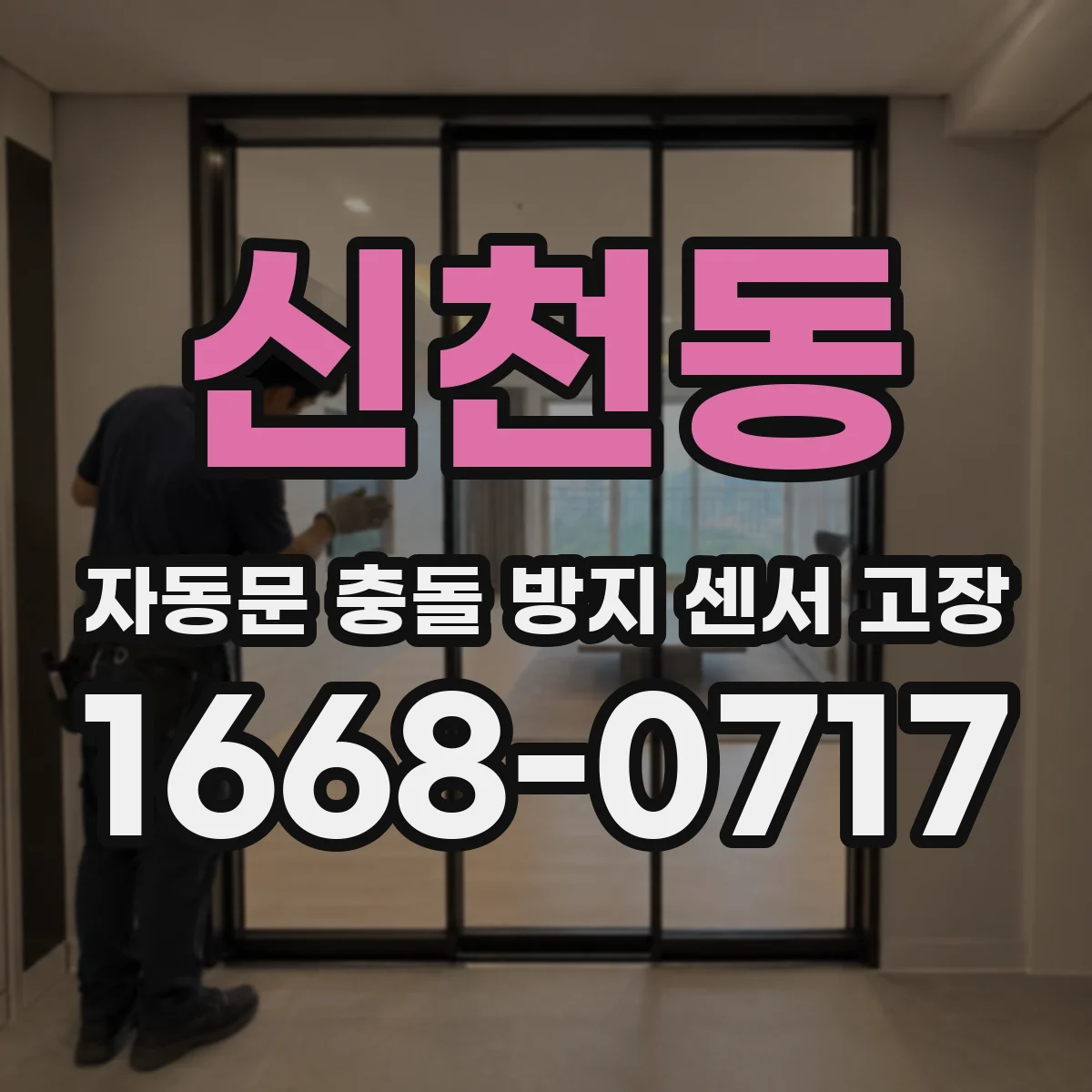 신천동 자동문 충돌 방지 센서 고장