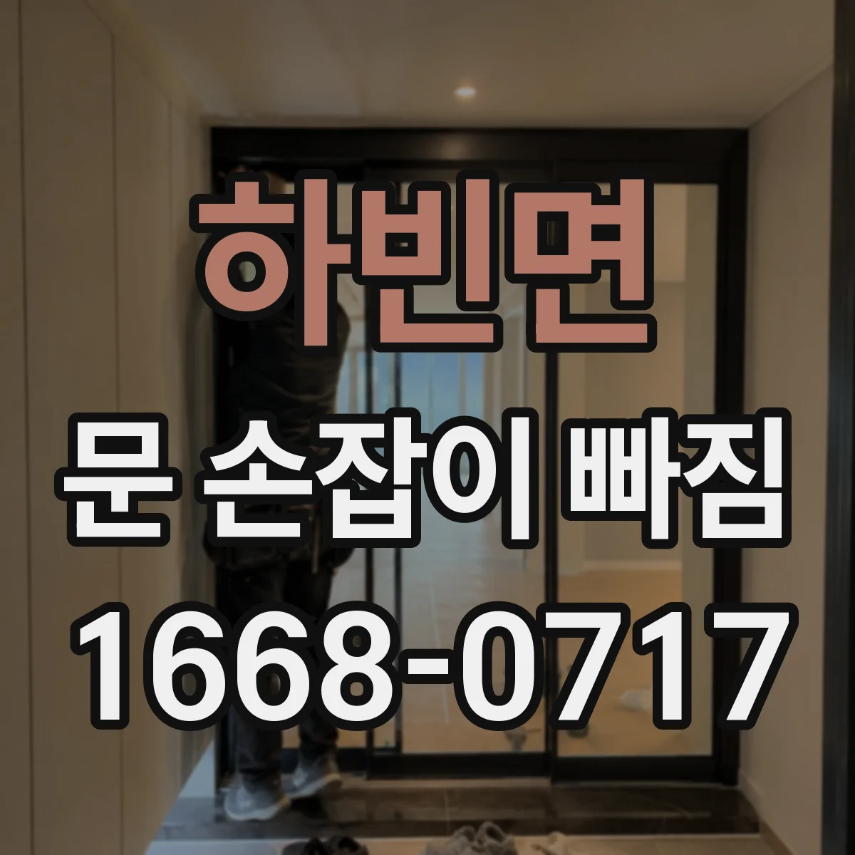 하빈면 문 손잡이 빠짐