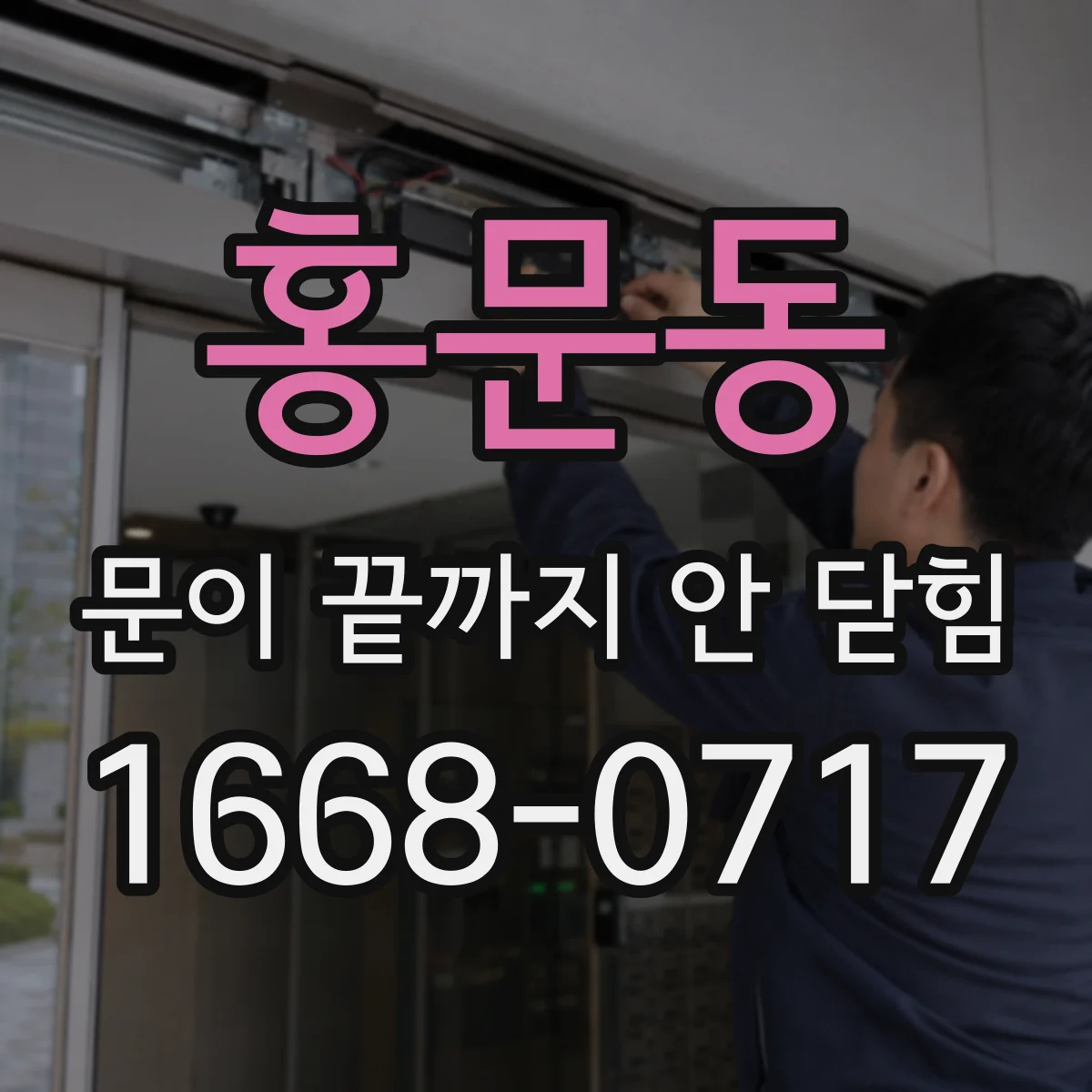 홍문동 문이 끝까지 안 닫힘