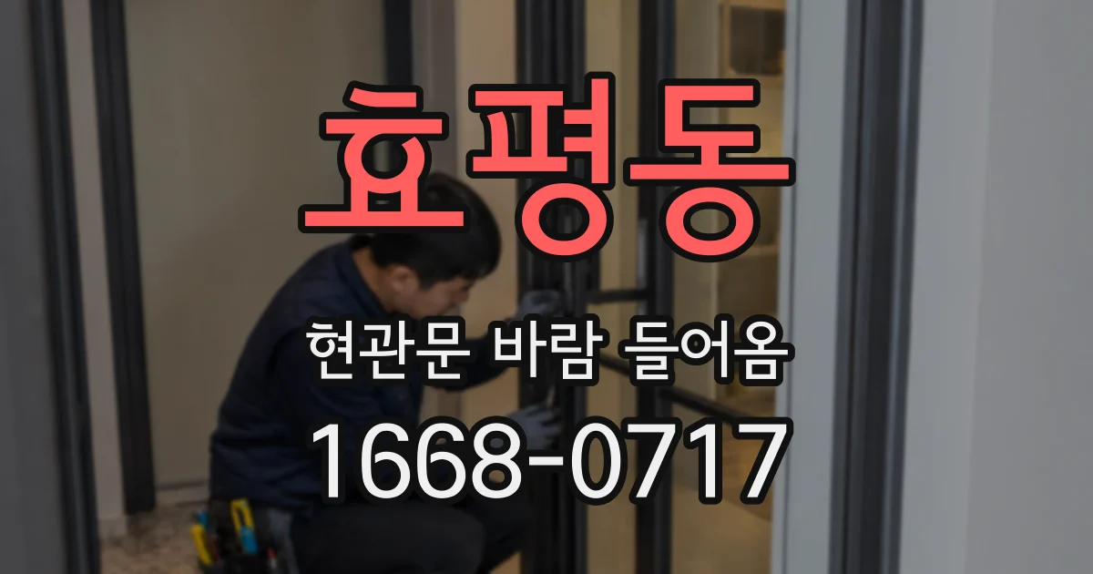 효평동 현관문 바람 들어옴