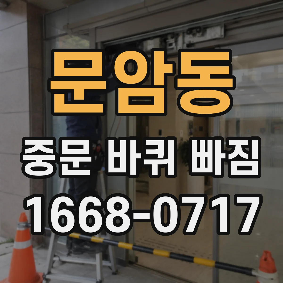 문암동 중문 바퀴 빠짐