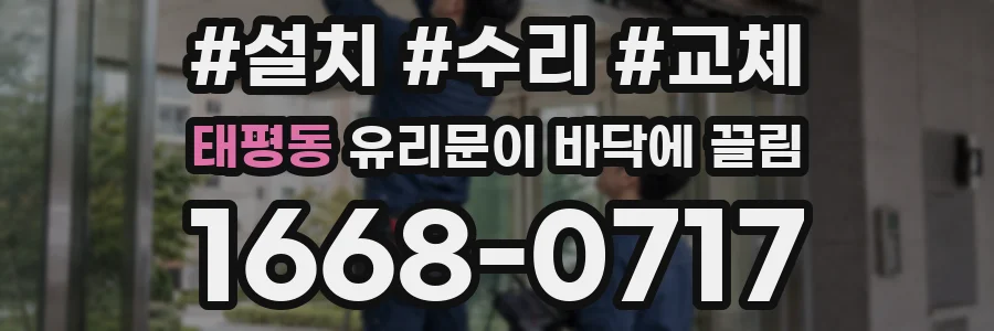 태평동 유리문이 바닥에 끌림