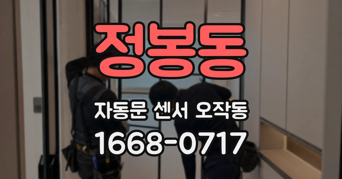 정봉동 자동문 센서 오작동